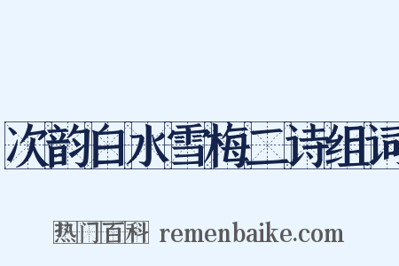 次韵白水雪梅二诗组词是什么意思的图片